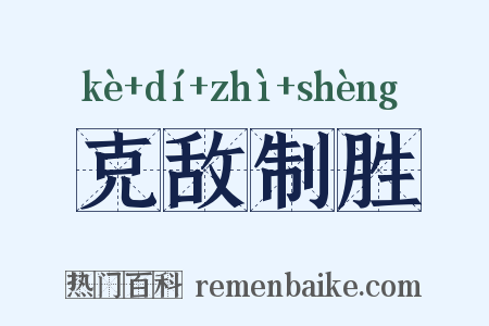 克敌制胜是什么意思的图片